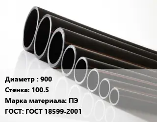 Труба полиэтиленовая 900х100.5 ПЭ ГОСТ: ГОСТ 18599-2001